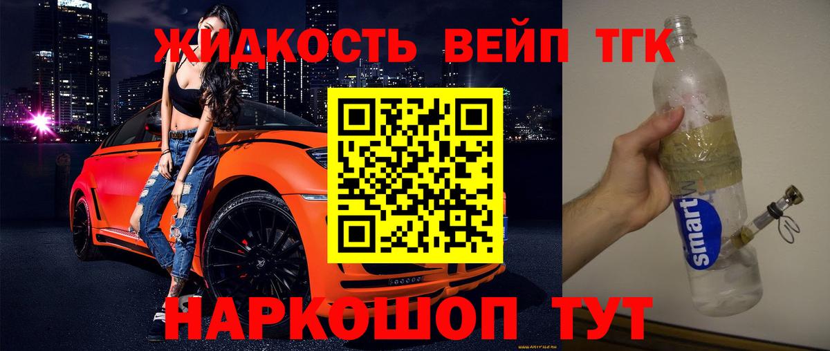 Дистиллят ТГК вейп Тимашёвск